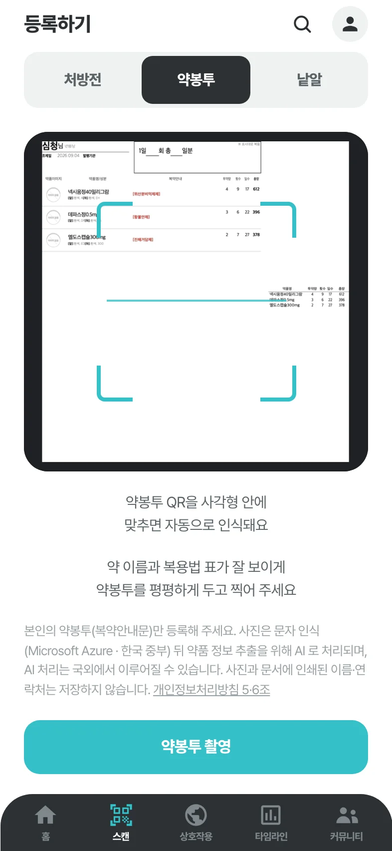 약봉투 탭: 같은 카메라에서 QR을 인식하고 약봉투 촬영으로 사진을 찍는 실제 앱 화면